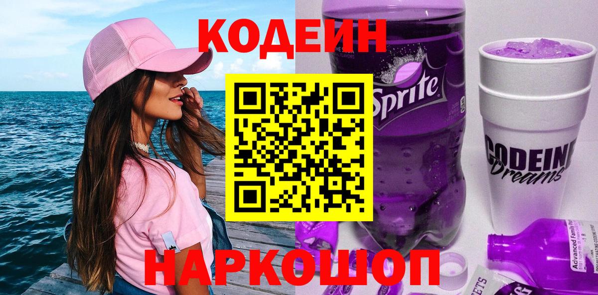 Кодеин напиток Lean (лин)  Вход с VPN  Кодеиновый сироп Lean Purple Drank  Губкин 